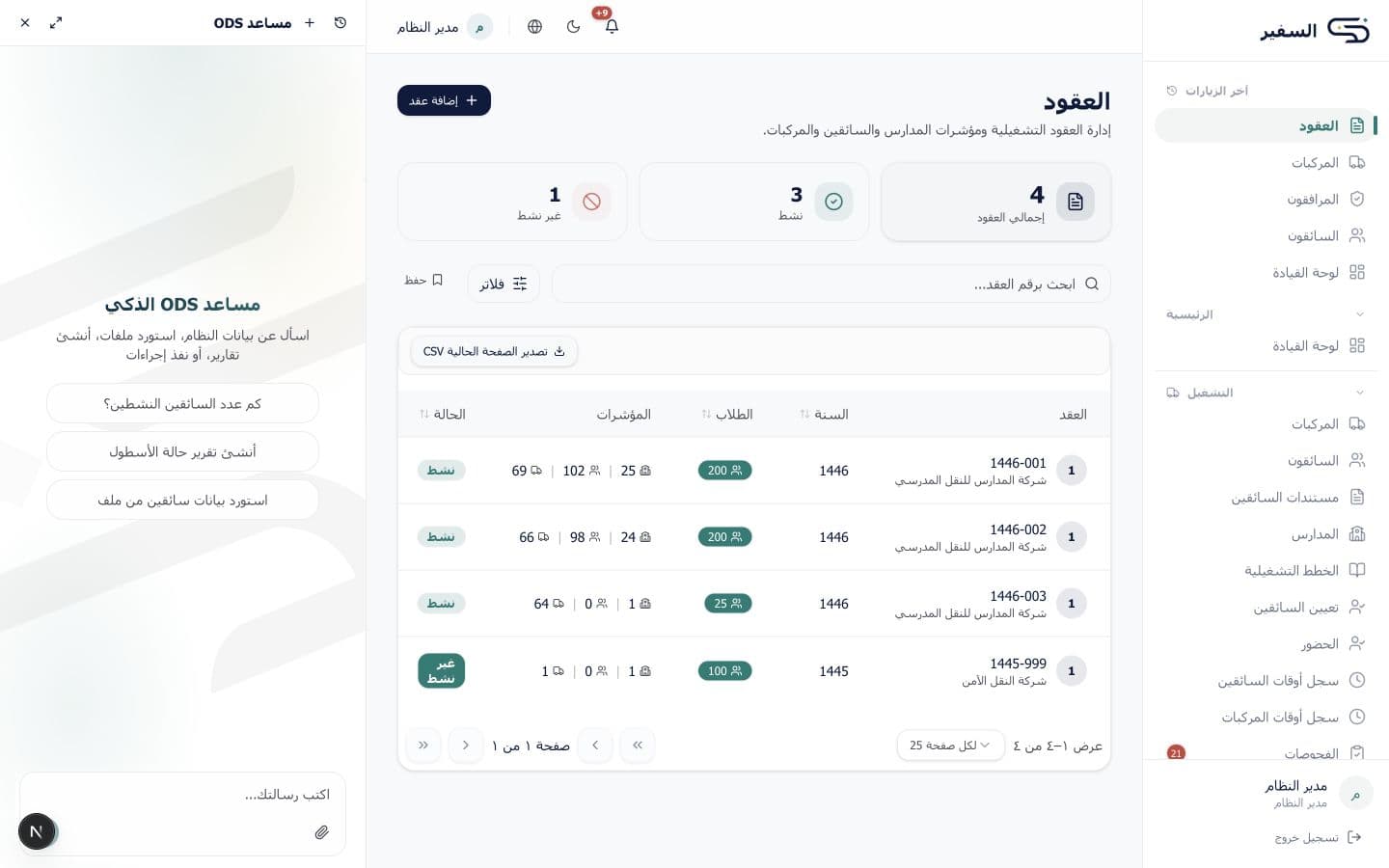 لقطة شاشة من الجهات والعقود والمدارس