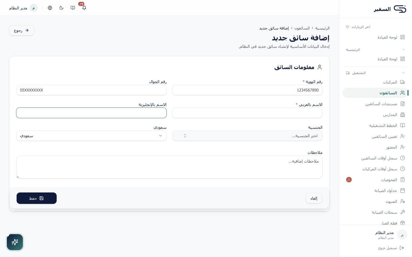 نموذج إضافة سائق