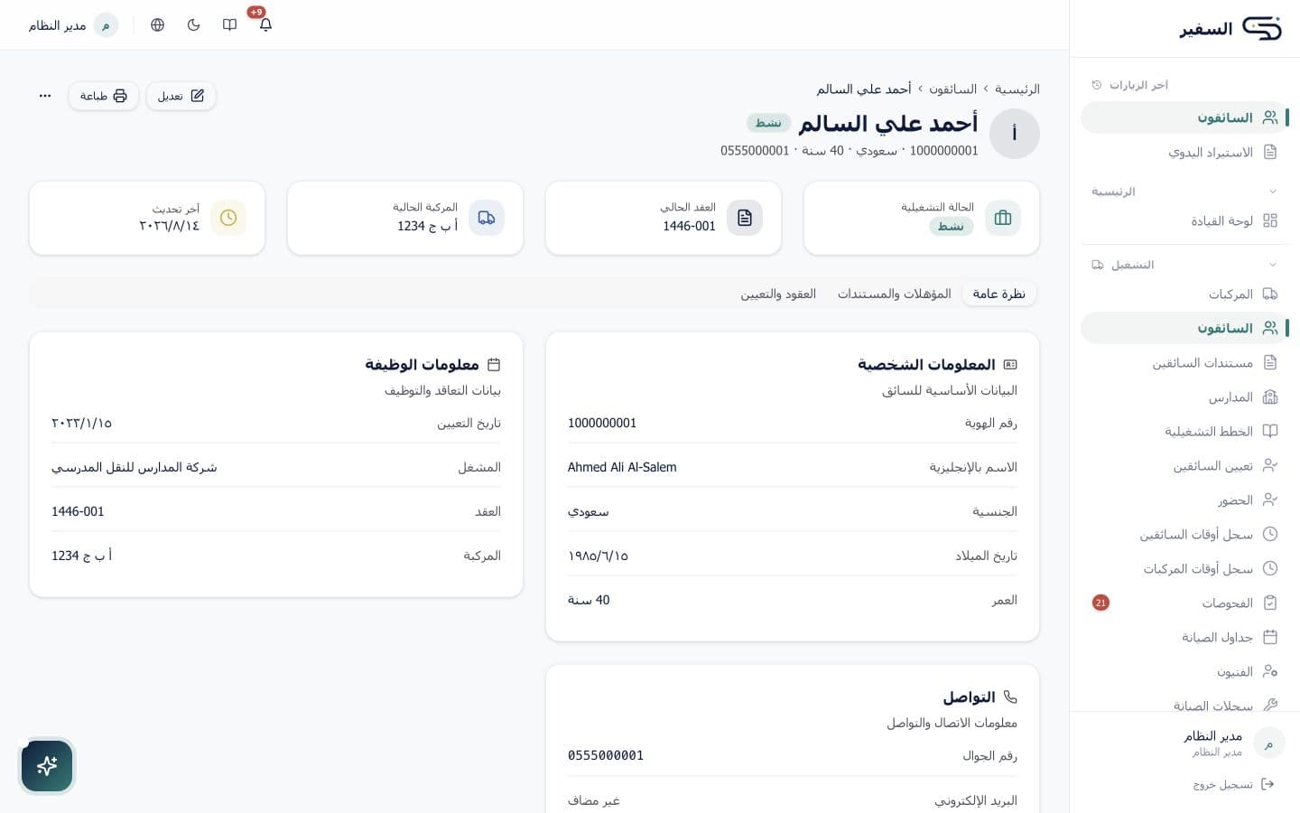 ملف السائق وتبويباته