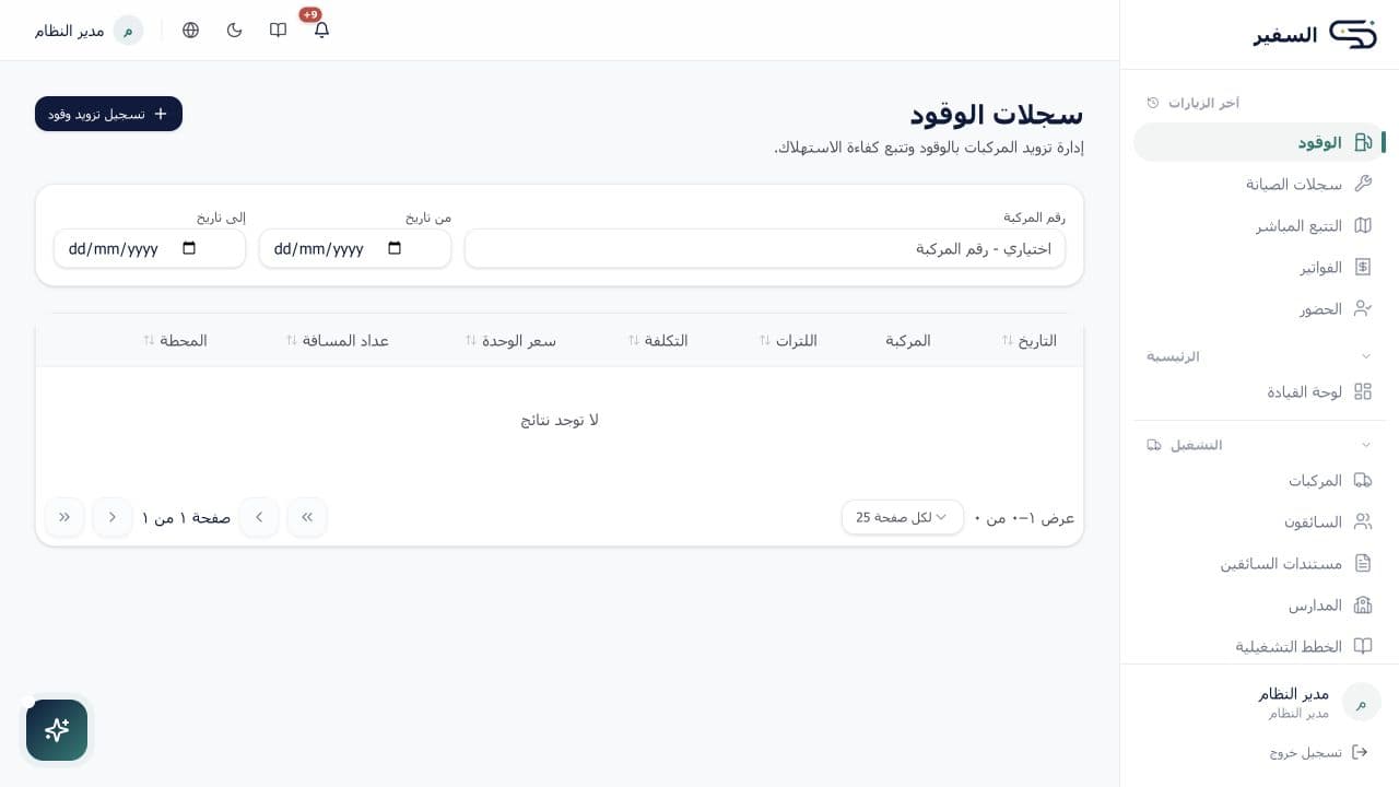 لقطة شاشة من الوقود والتحليلات