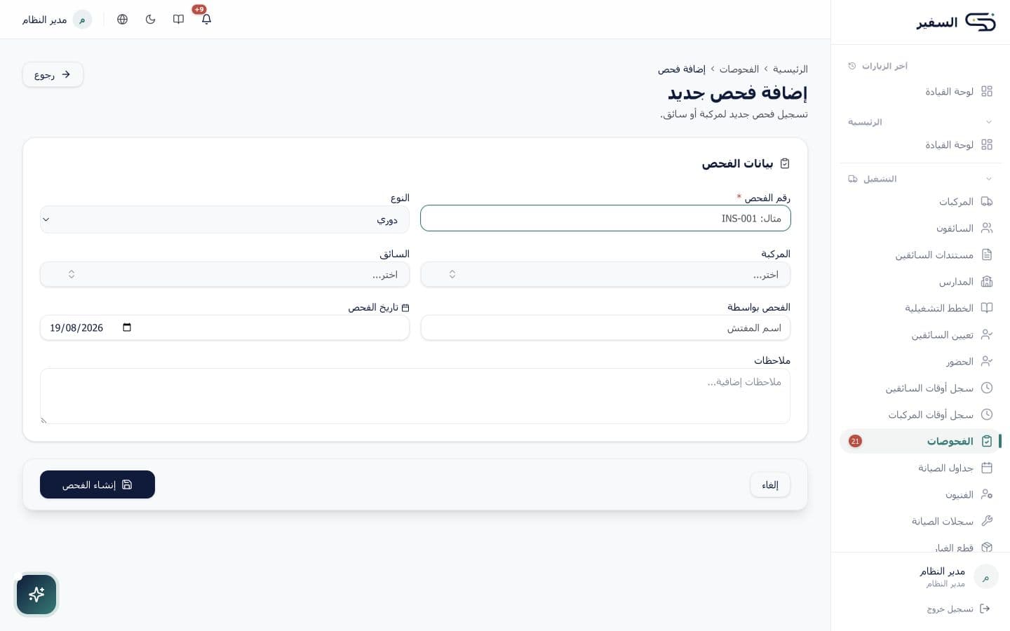 إنشاء مهمة فحص