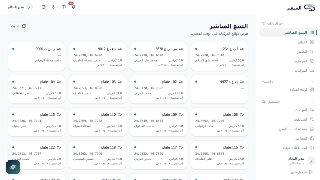 لقطة شاشة من التتبع الحي والمناطق الجغرافية