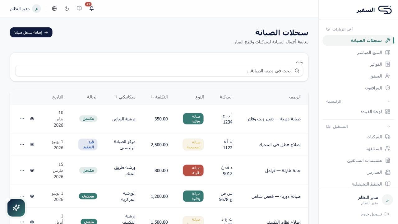 لقطة شاشة من الصيانة وقطع الغيار وأوامر العمل
