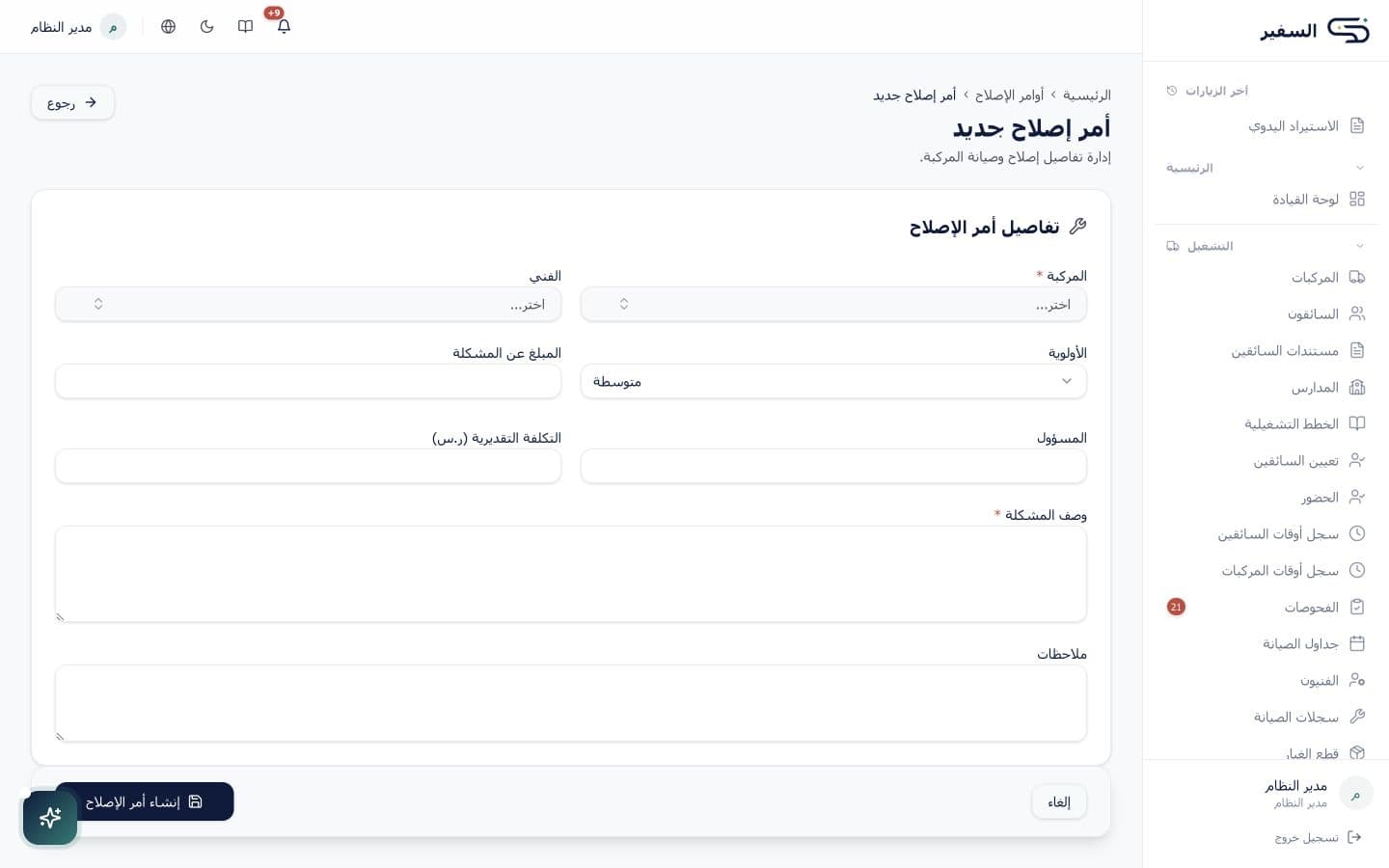 إنشاء أمر إصلاح